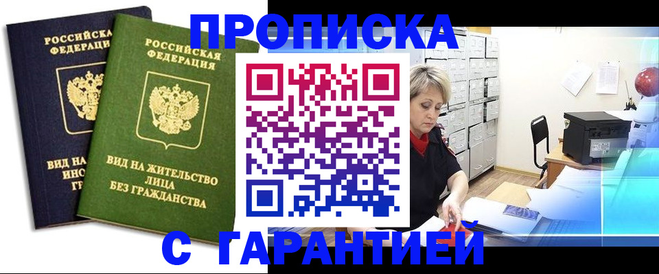 временная регистрация купить в Камышине